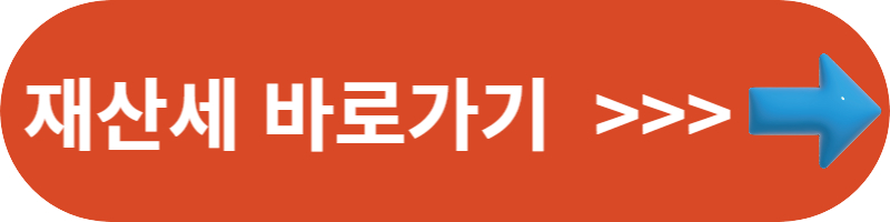 재산세 바로가기