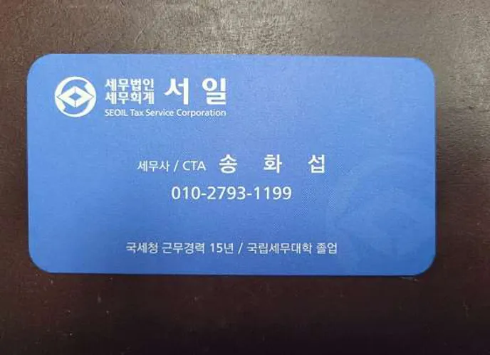 세무회계사무소 서일 송화섭세무사