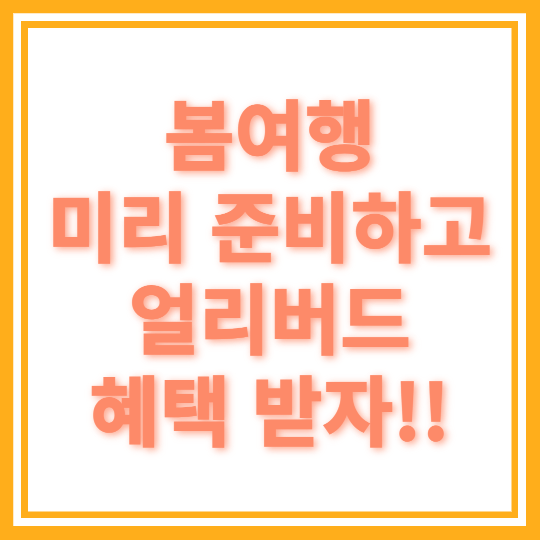 봄여행 얼리버드 혜택! : 미리 준비하는 똑똑한 여행자!