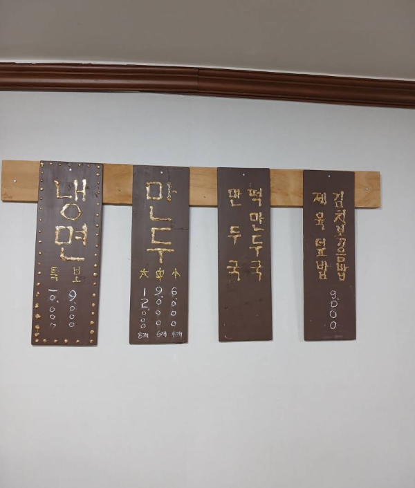 원조사철냉면 메뉴판