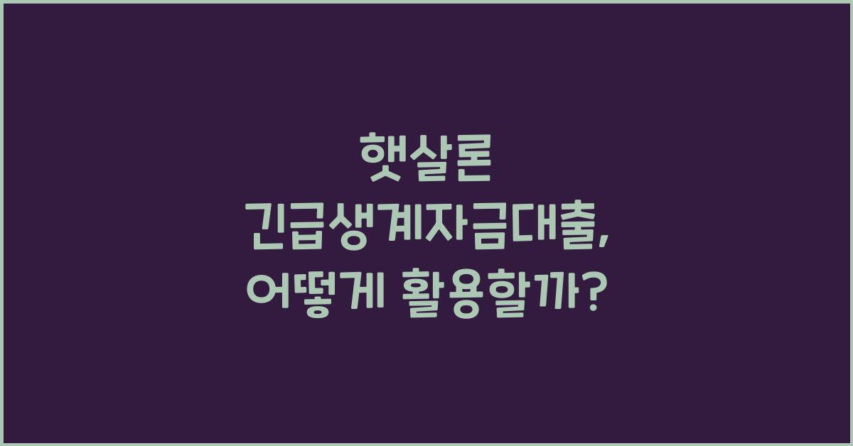 햇살론 긴급생계자금대출
