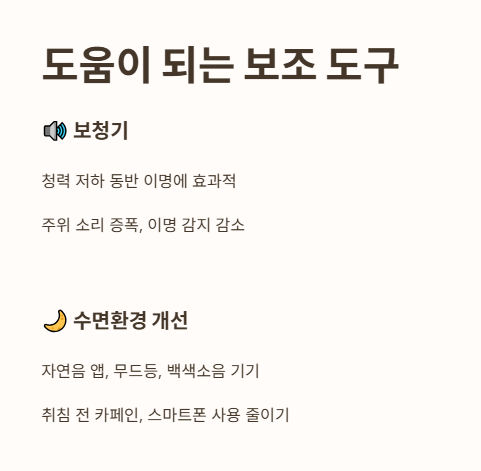 이명 도움 되는 보조 도구