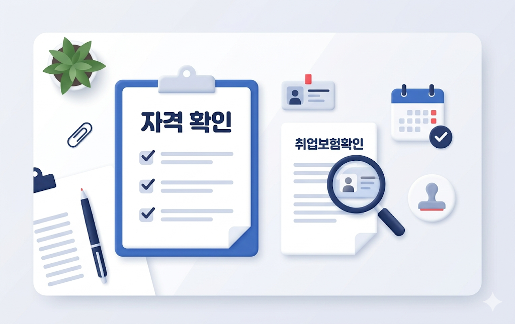 조기재취업수당 대상 조건과 신청 자격을 체크하는 서류 이미지