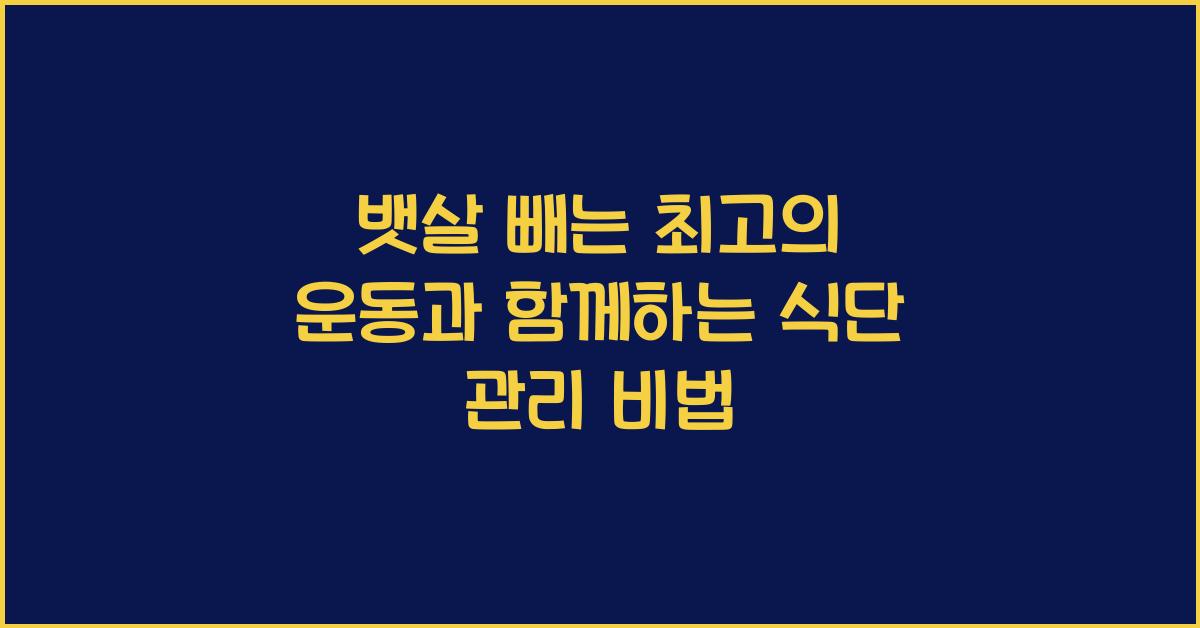 뱃살 빼는 최고의 운동