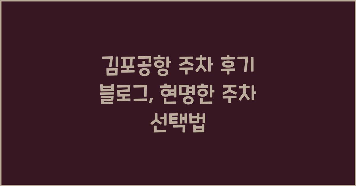 김포공항 주차 후기 블로그