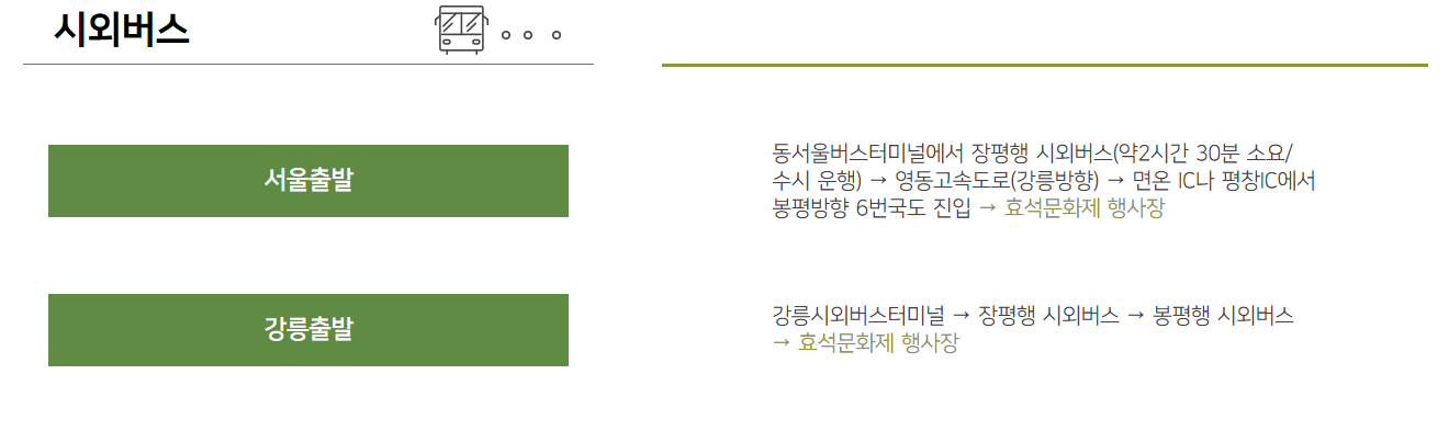 평창 효석문화제 찾아 오시는 길