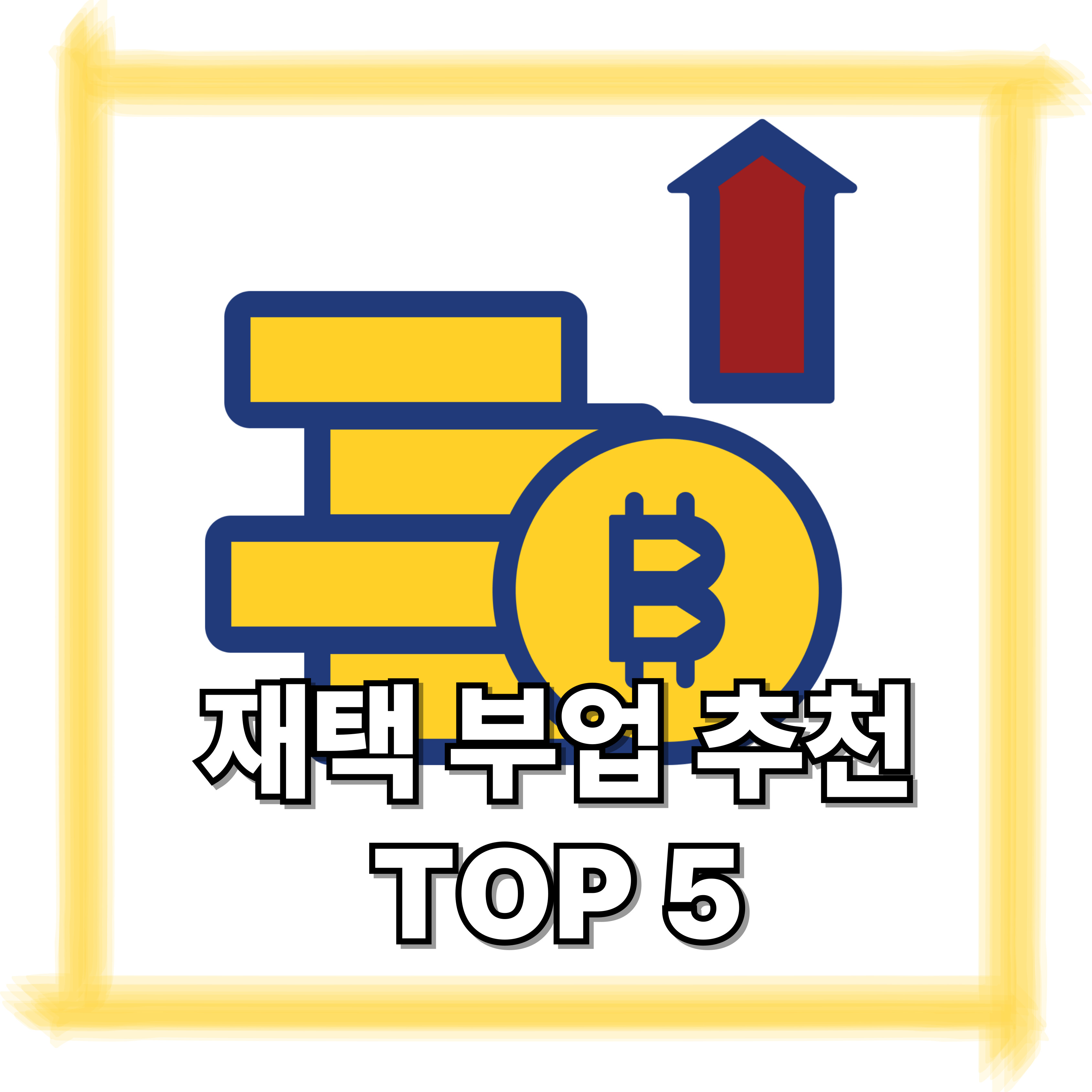 재택 부업 추천 5가지