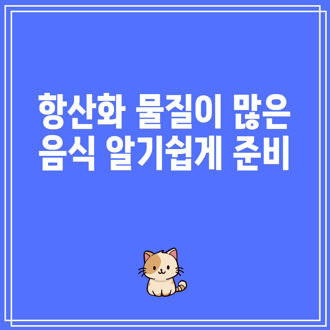 항산화 물질이 많은 음식 알기쉽게 준비