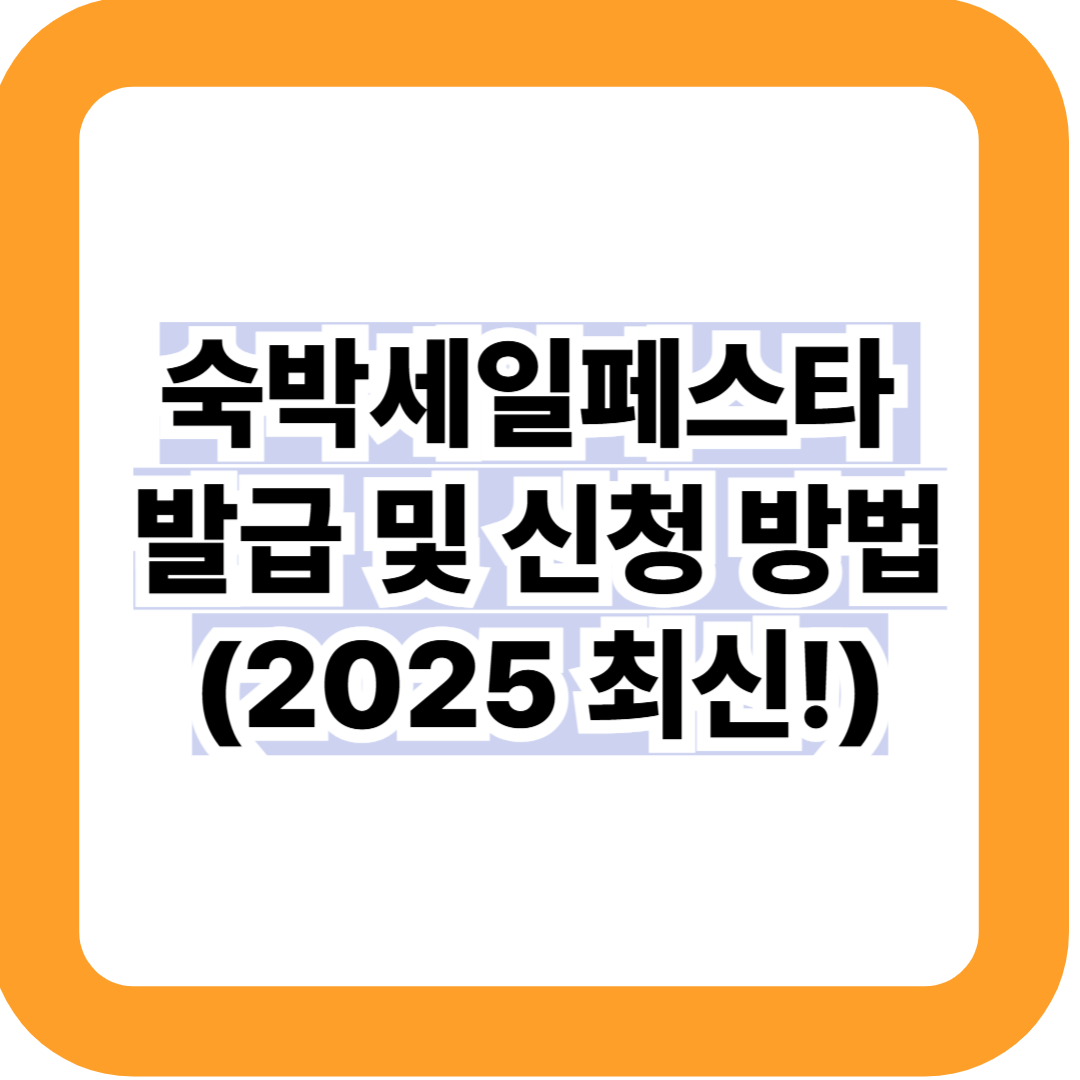 놓치면 안될 숙박세일페스타 발급 및 신청 방법 (2025 최신)