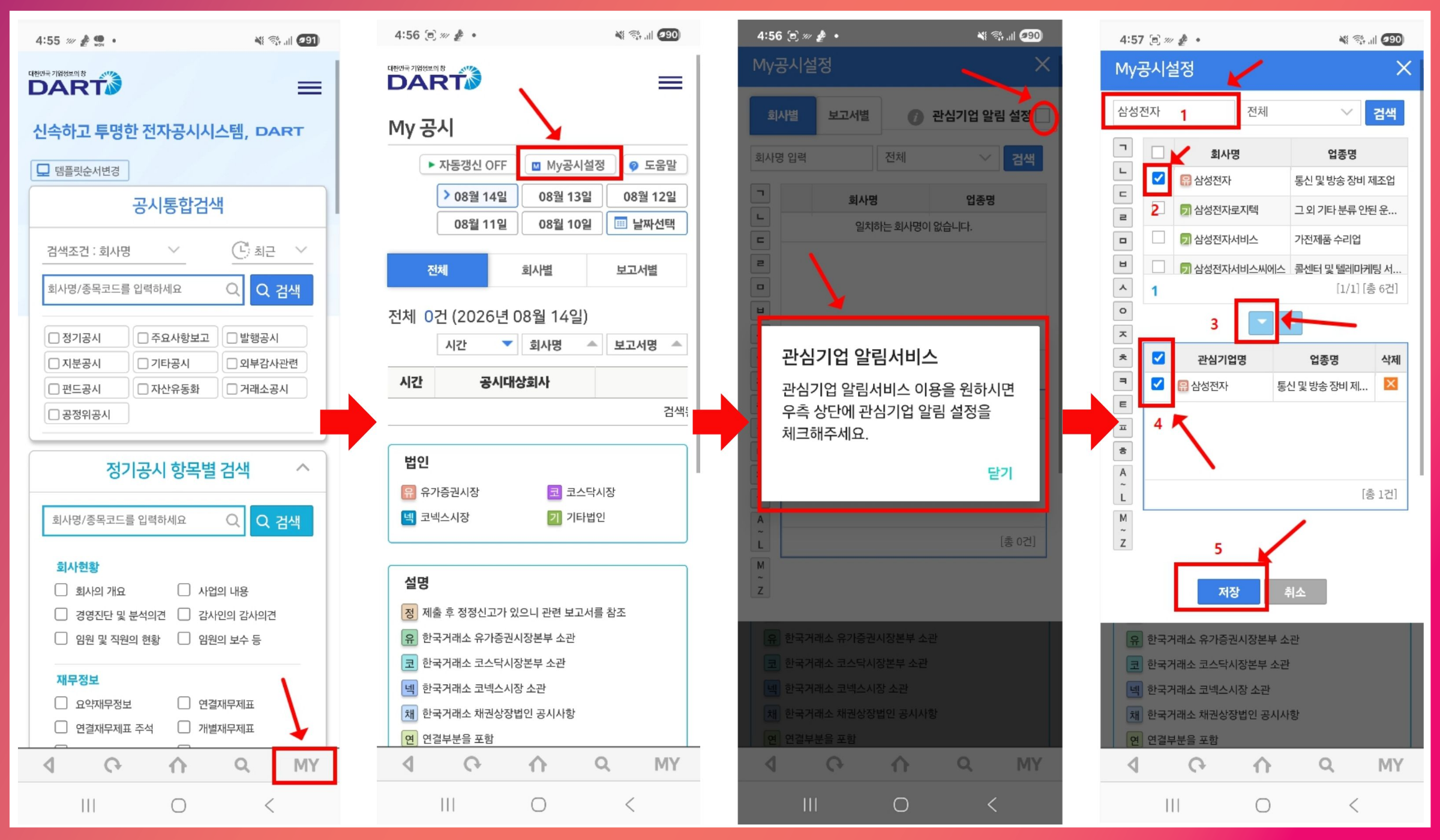 관심기업 등록 및 공시 알림 설정 방법