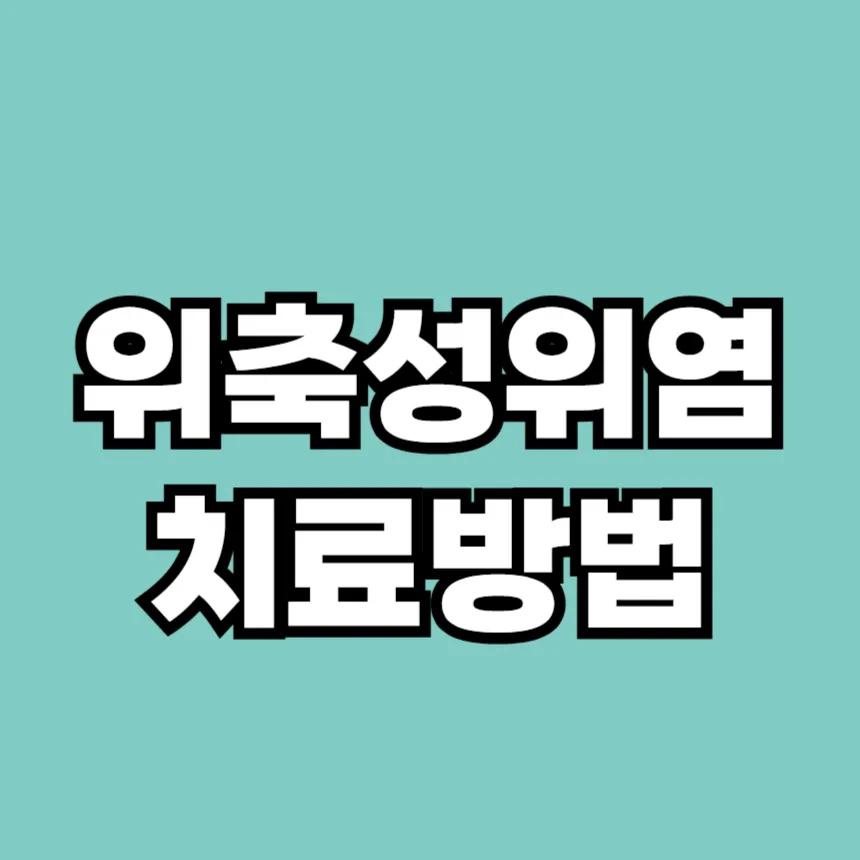 위축성 위염 치료방법