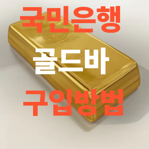 국민은행 골드바 구입방법 10돈 10g 1돈 거래처별 구입조건