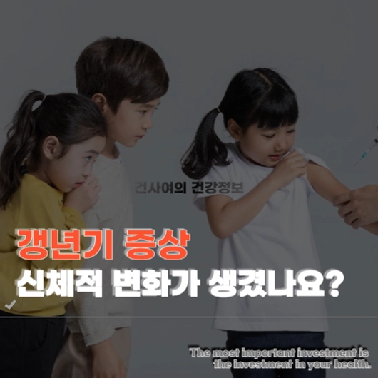 갱년기 증상 알아두어야 할 신체적 증상