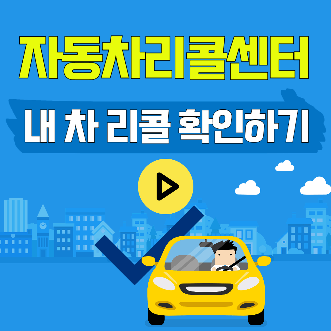 자동차리콜센터 내차 리콜 확인하기