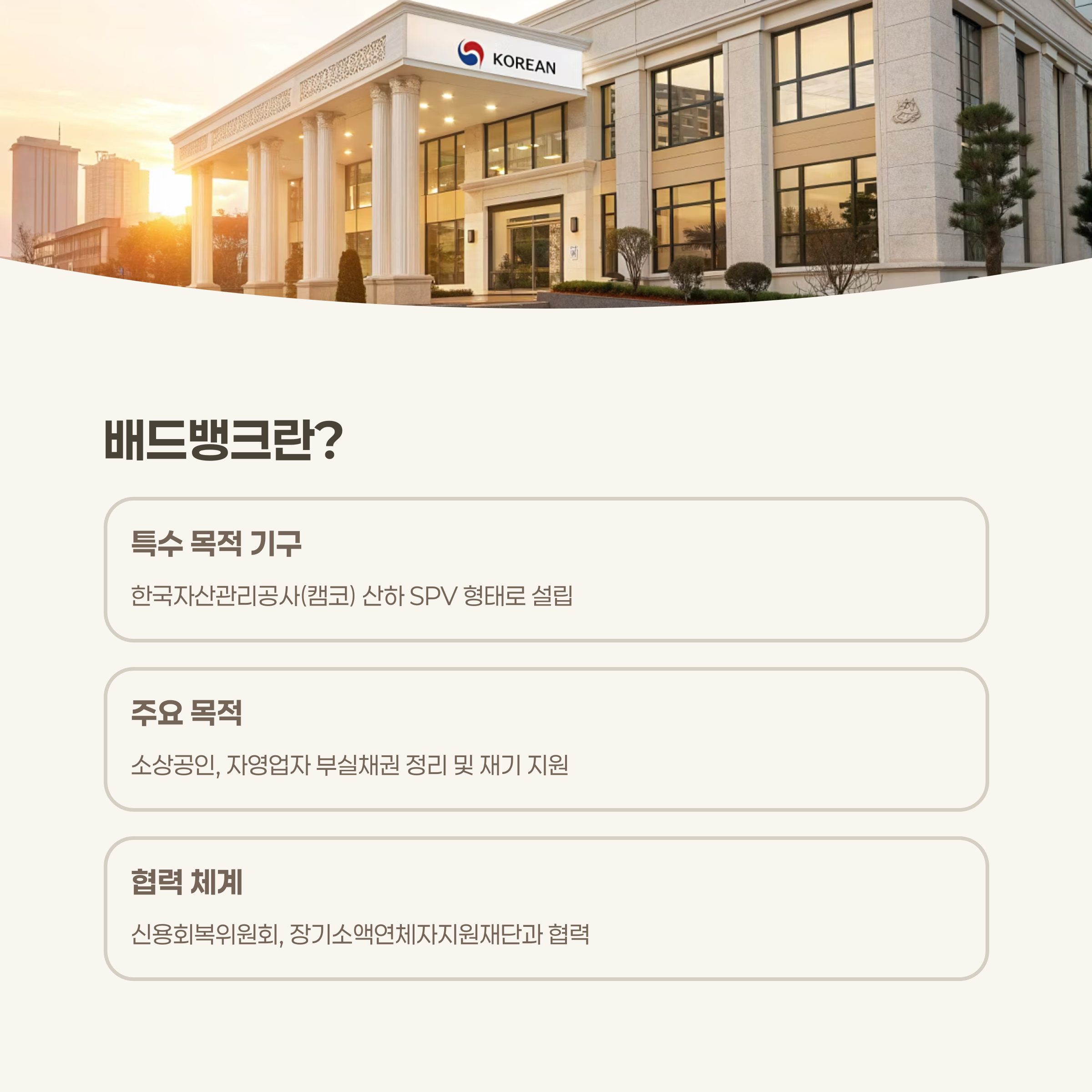 배드뱅크란?