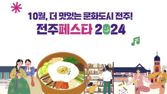 전주 페스타 2024
