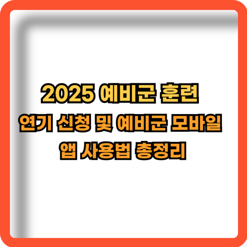 2025-예비군훈련-연기-보류신청-모바일앱-사용방법