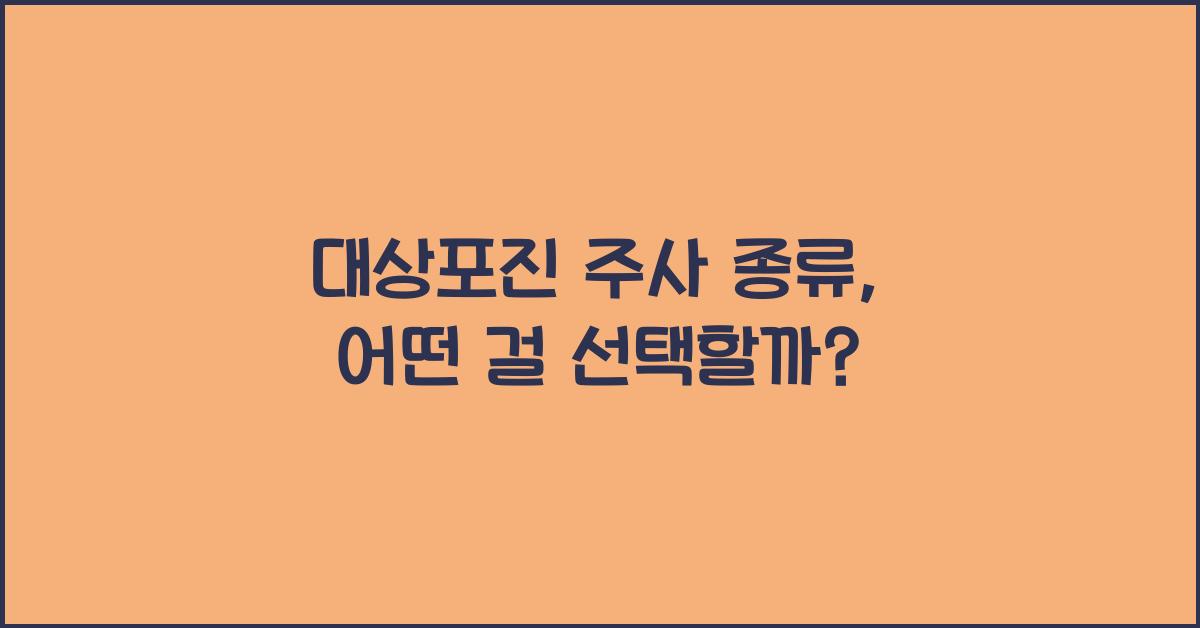 대상포진 주사 종류
