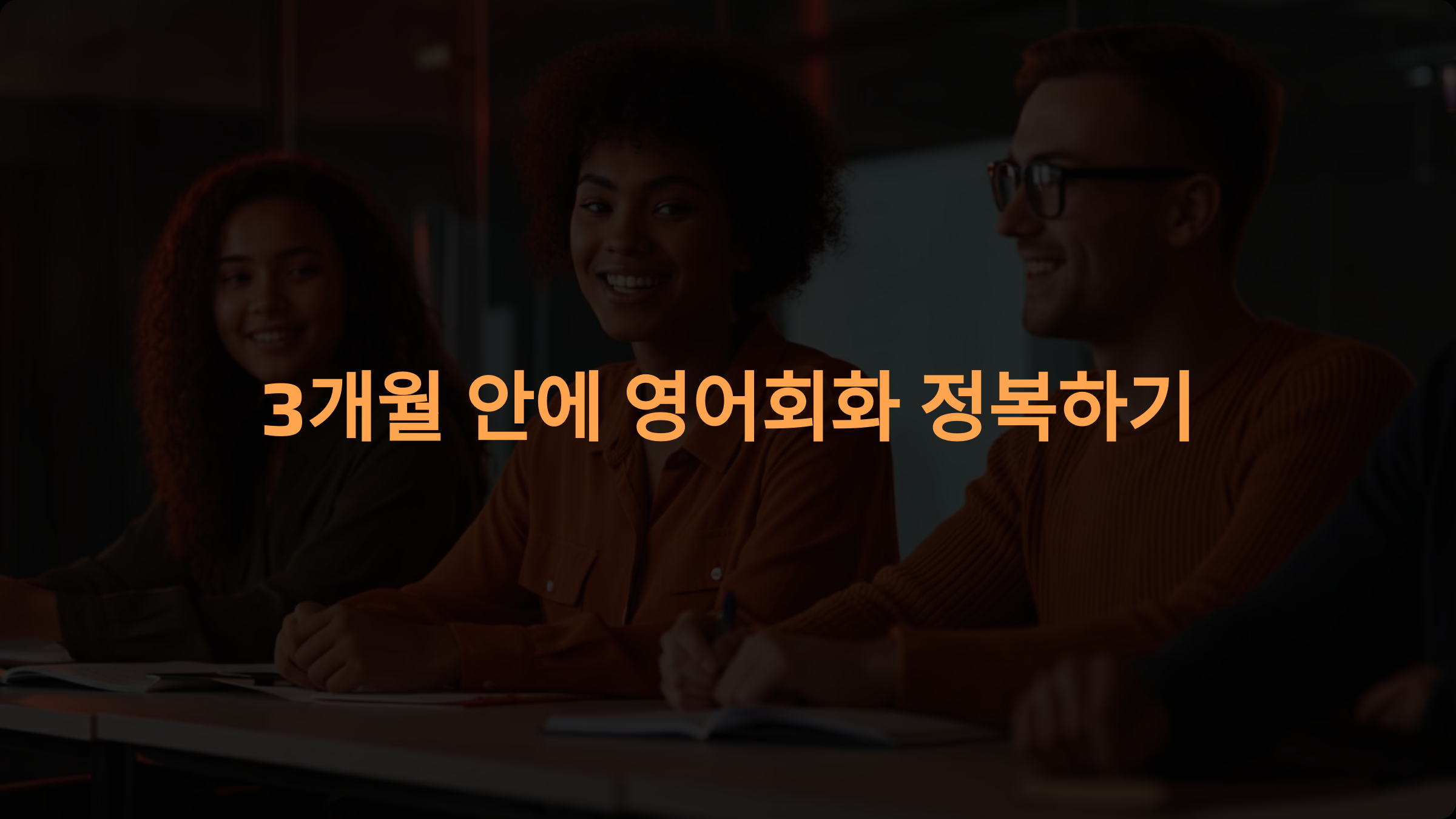 영어회화 초보도 3개월 안에 말할 수 있게 되는 학습법