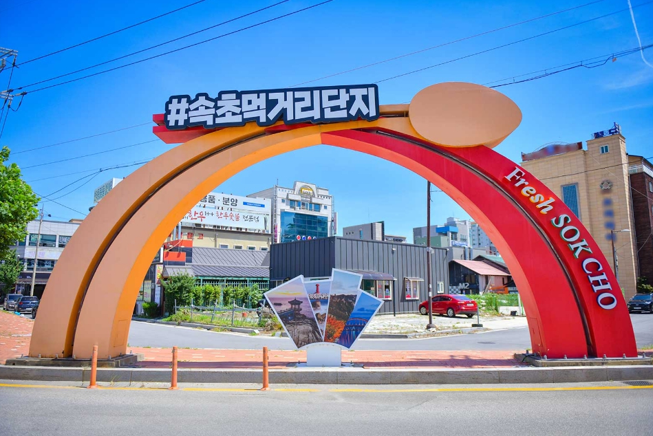 속초먹거리-단지