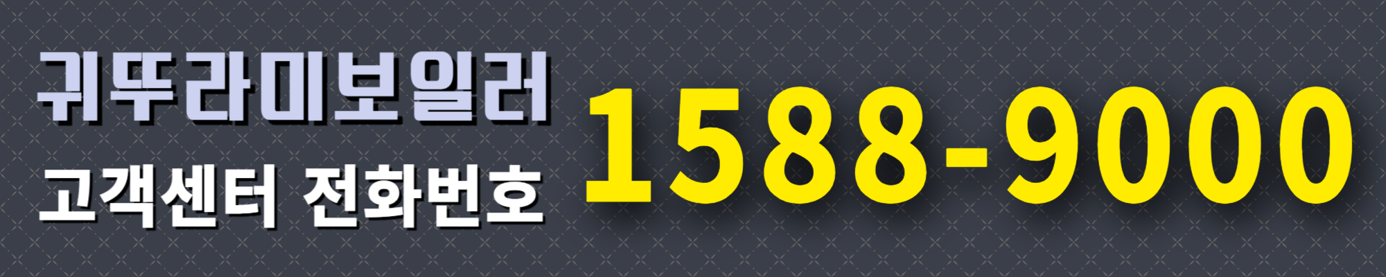 귀뚜라미 보일러 고객센터