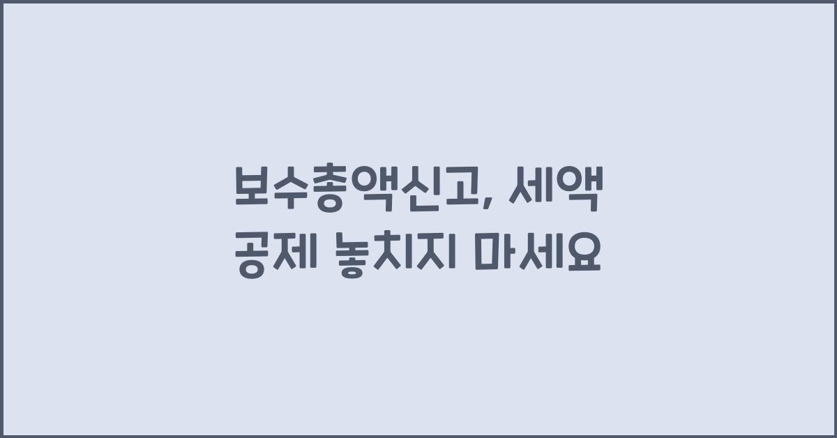 보수총액신고