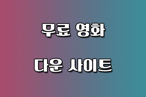 무료 영화 다운 사이트