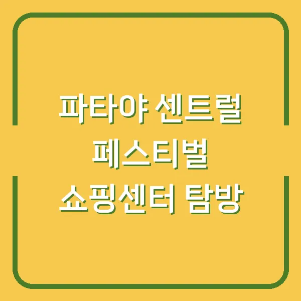 파타야 센트럴 페스티벌 쇼핑센터 탐방