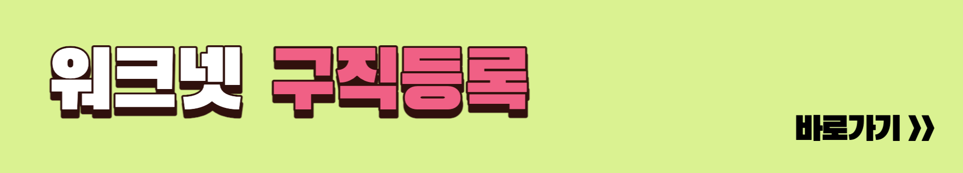 워크넷