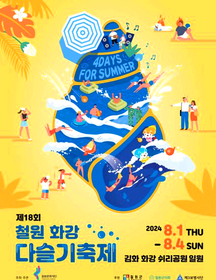 철원다슬기축제