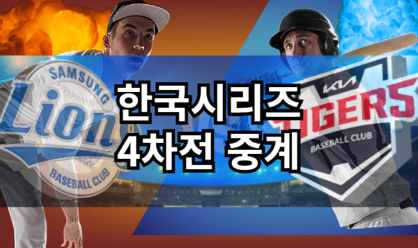 한국시리즈 일정