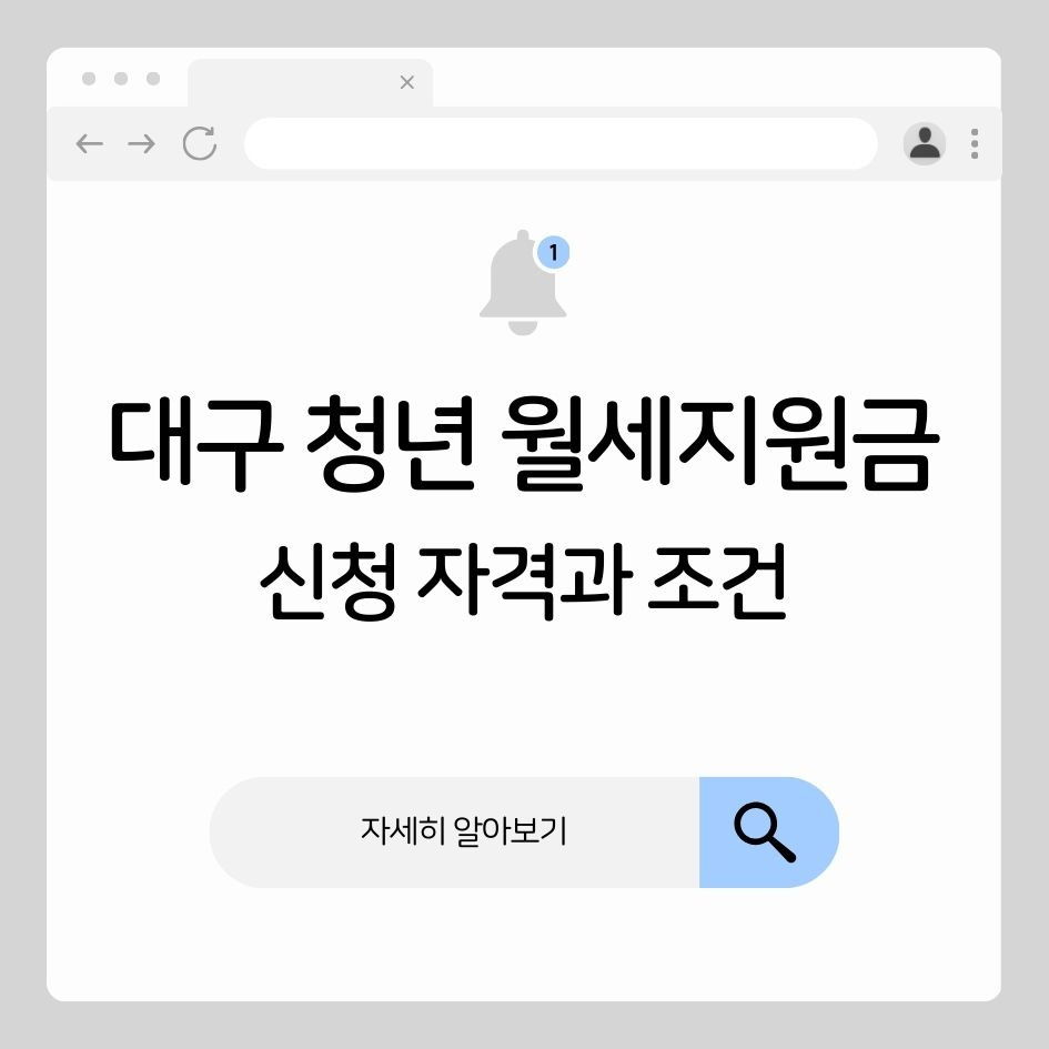 2025 대구 청년 월세지원금 자격 및 신청 정보
