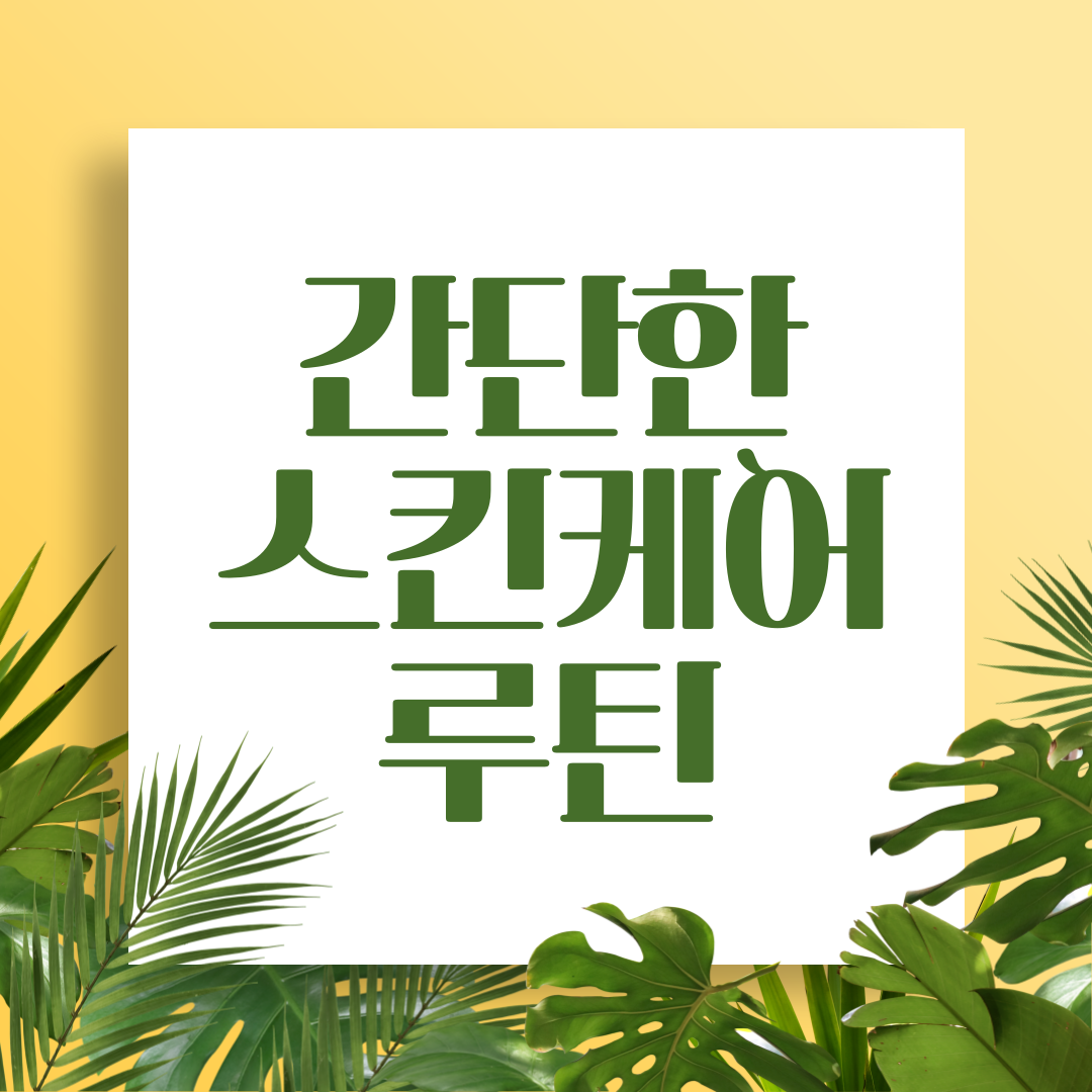 간단한 스킨케어 루틴