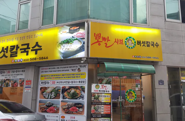 장사의 신 얼큰 샤부칼국수