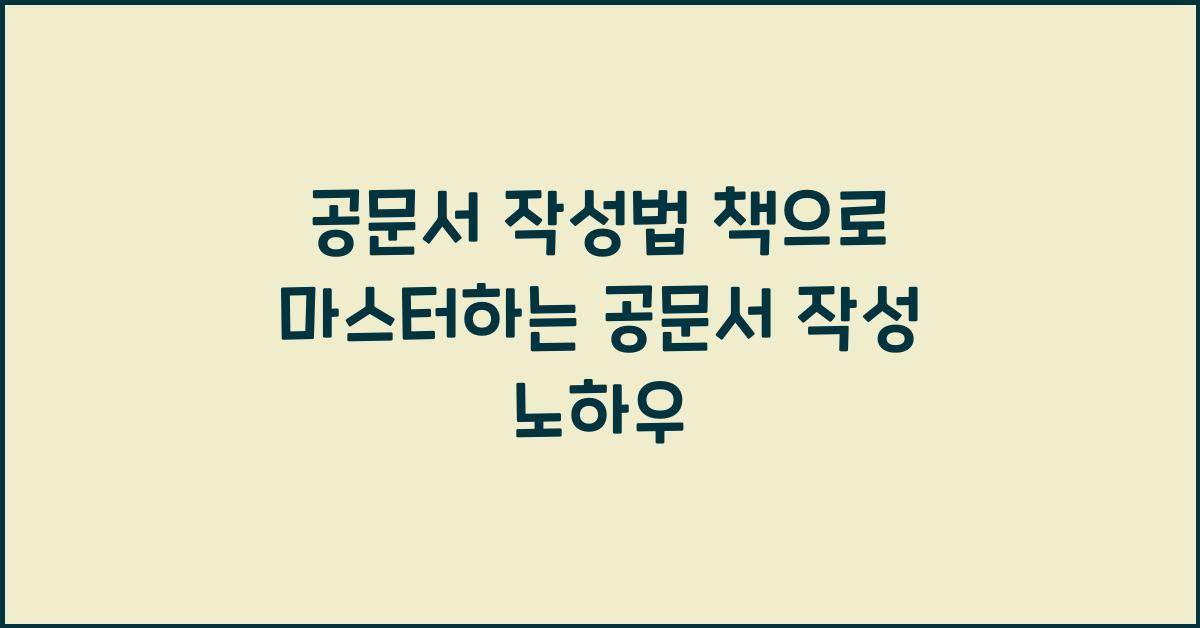 공문서 작성법 책