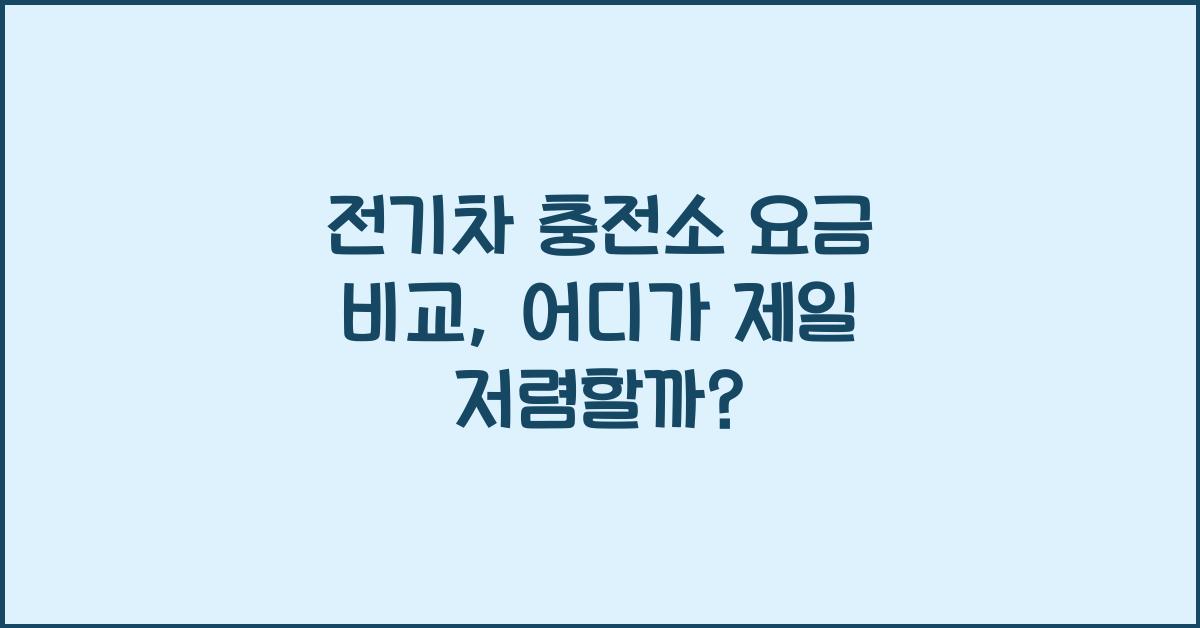 전기차 충전소 요금 비교