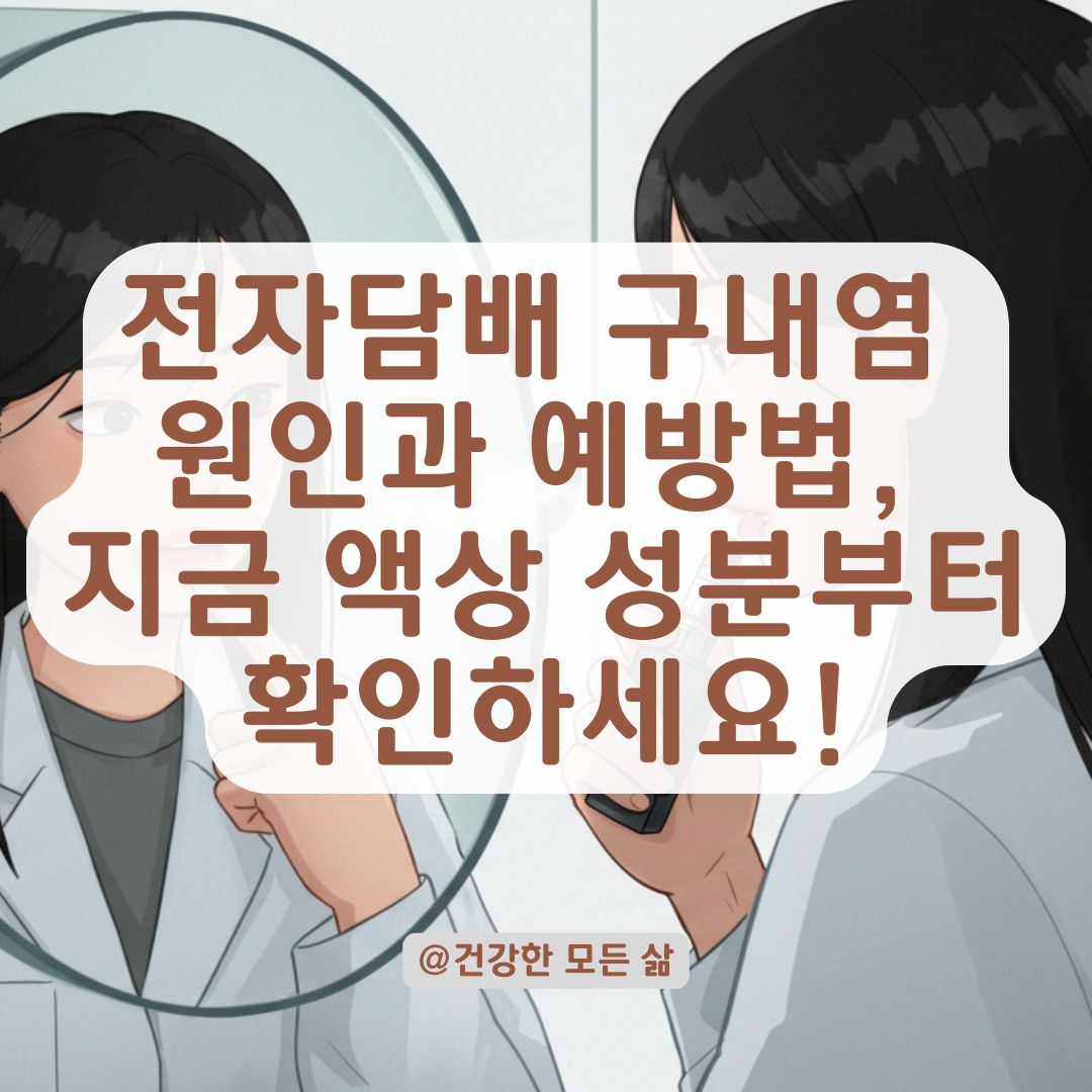전자담배 피우고 자꾸 구내염 생기는 것 같다고요?, 이 액상 성분부터 확인하세요!