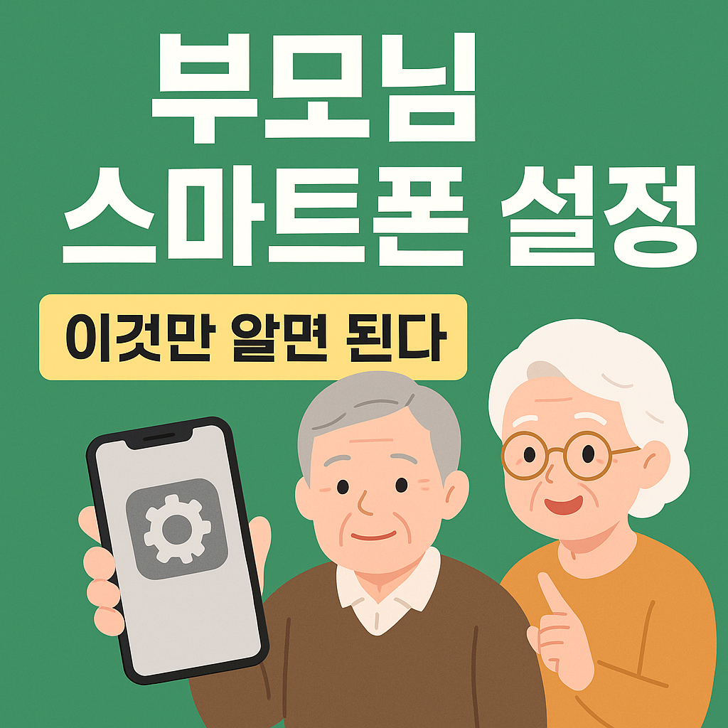 부모님 스마트폰 설정, 이것만 알면 된다