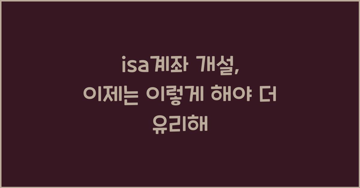 isa계좌 개설