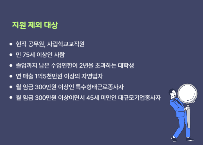 내일배움카드 제원제외대상