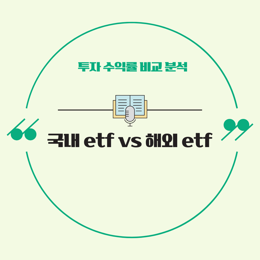 국내 ETF vs 해외 ETF, 투자 수익률 비교 분석