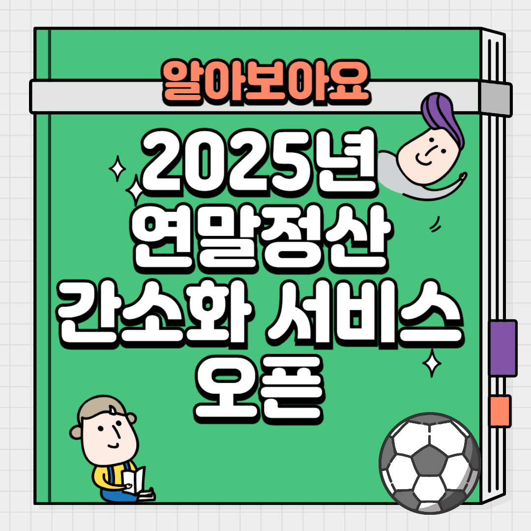 국세청 연말정산간소화 서비스