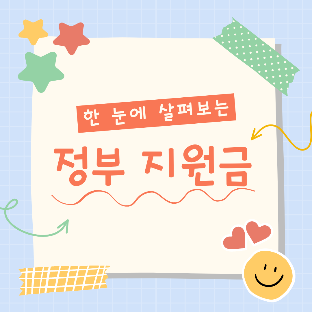 보조금24 정부지원금