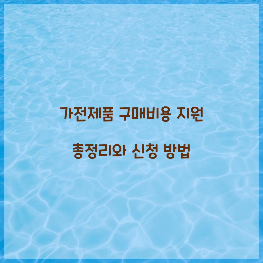가전제품 구매비용 지원