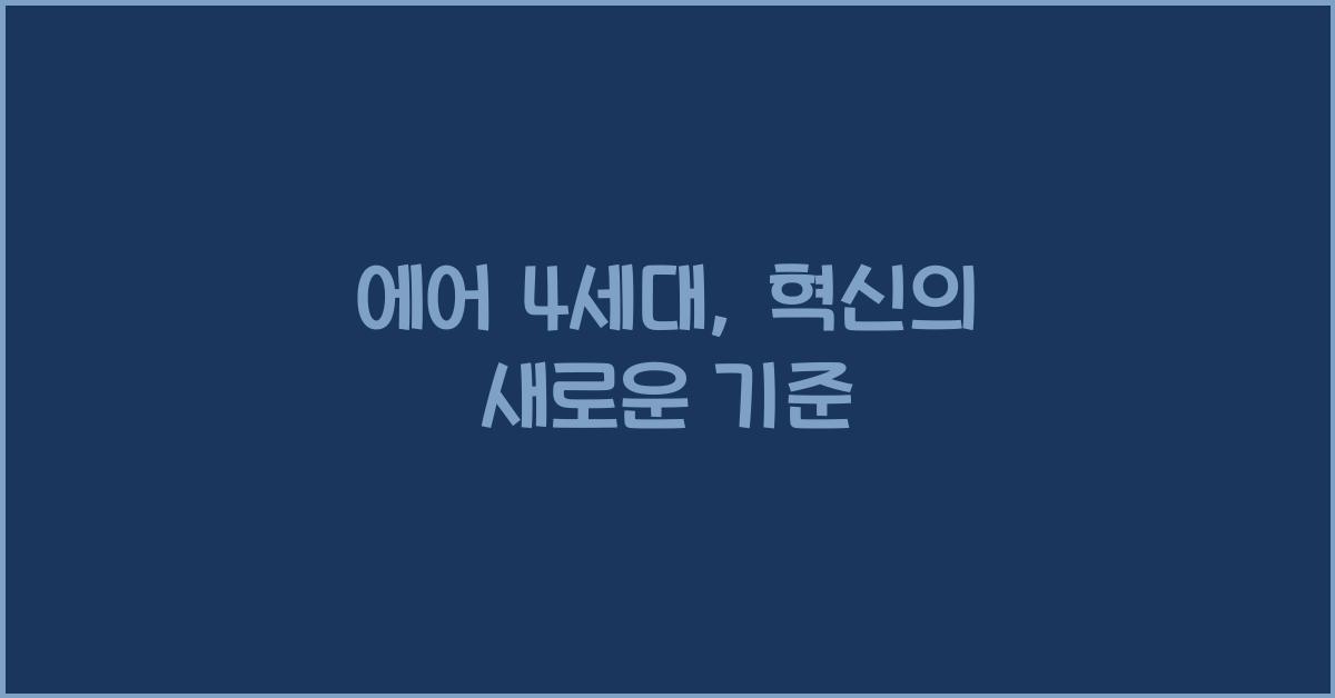 에어 4세대