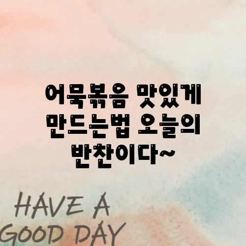 어묵볶음 맛있게 만드는법 오늘의 반찬이다~