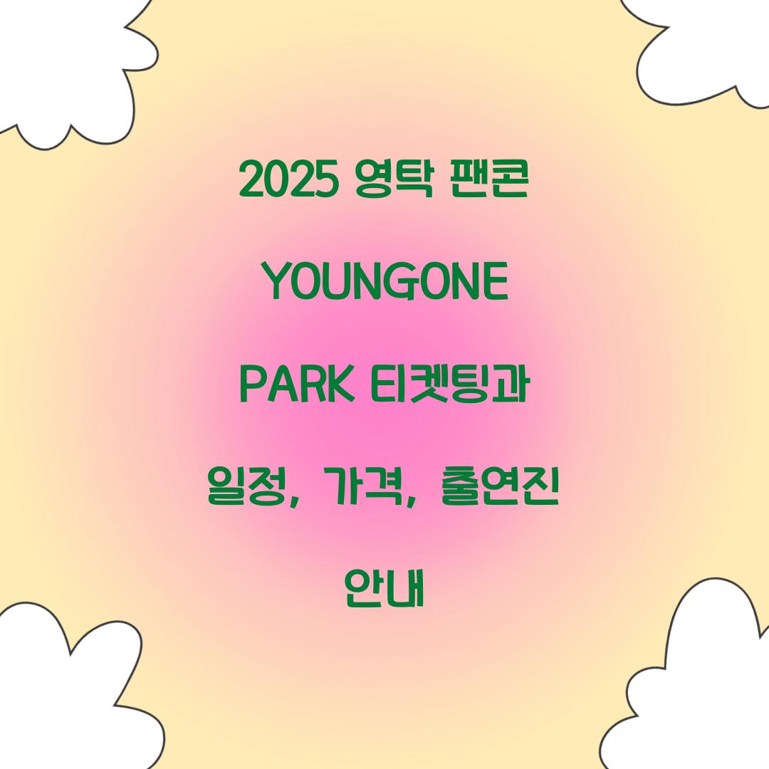 2025 영탁 팬콘 YOUNGONE PARK 티켓팅