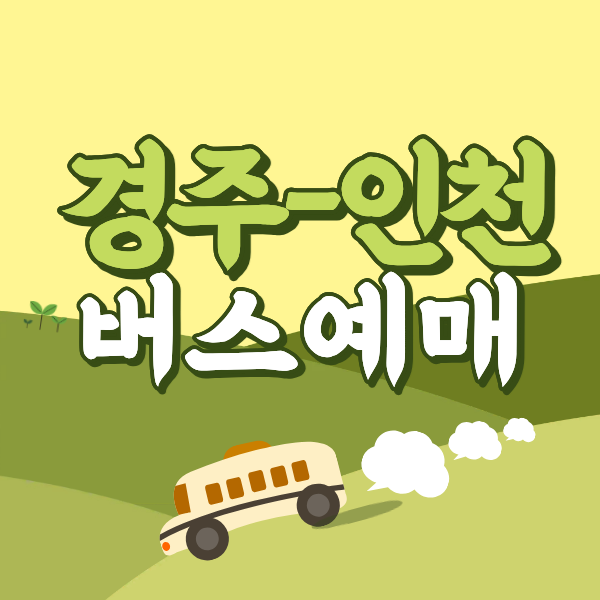 인천공항에서 경주시외버스터미널 리무진 공항버스 버스 예매, 시간표, 요금(심야 포함) 썸네일