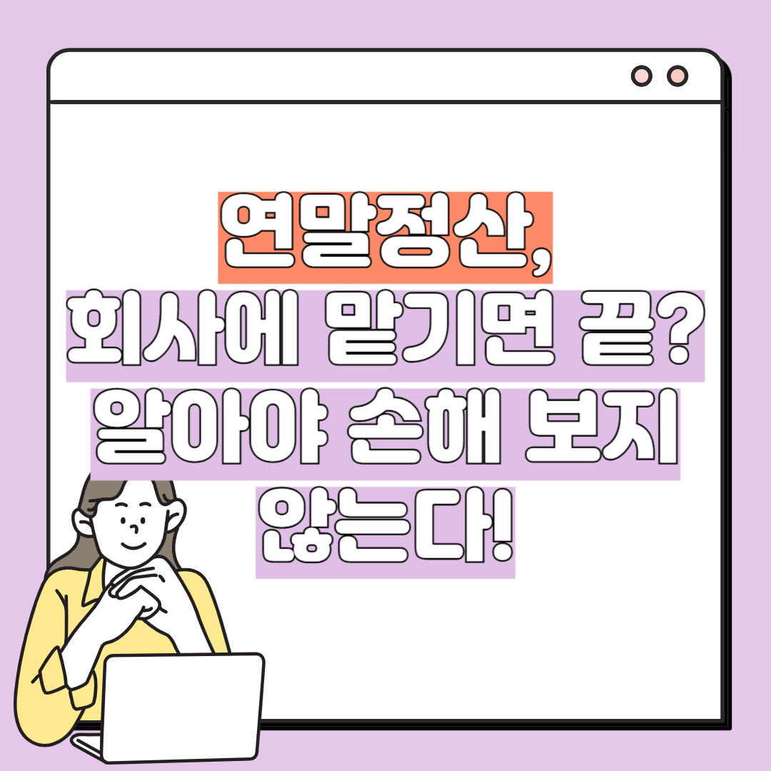 연말정산, 회사에 맡기면 끝? 알아야 손해 보지 않는다!