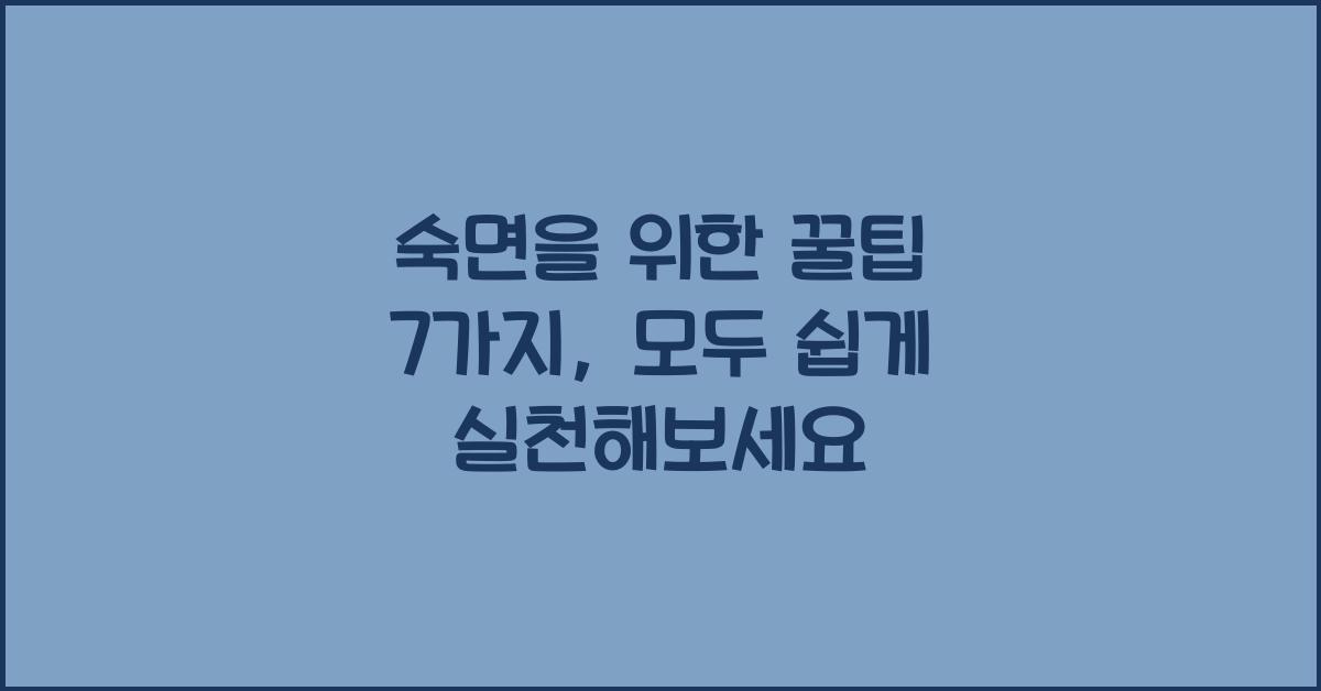 숙면을 위한 꿀팁